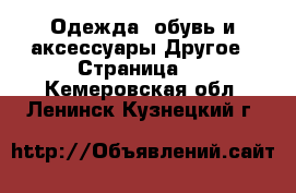 Одежда, обувь и аксессуары Другое - Страница 3 . Кемеровская обл.,Ленинск-Кузнецкий г.